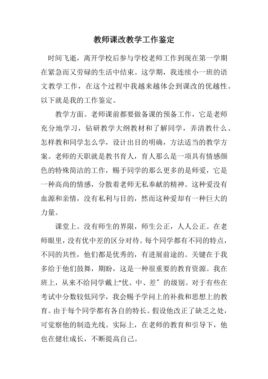 2023年教师课改教学工作鉴定.docx_第1页