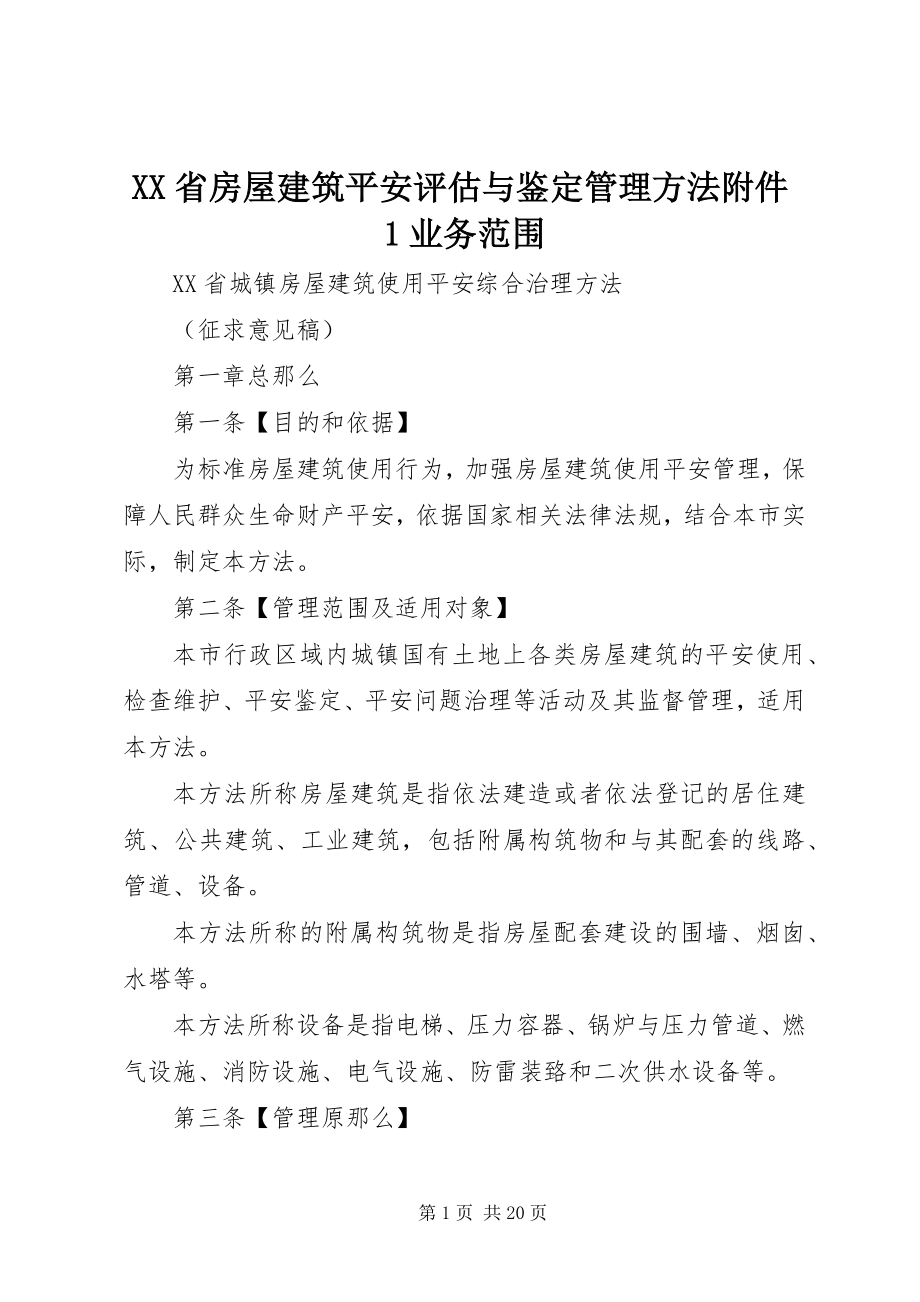 2023年XX省房屋建筑安全评估与鉴定管理办法附件业务范围新编.docx_第1页