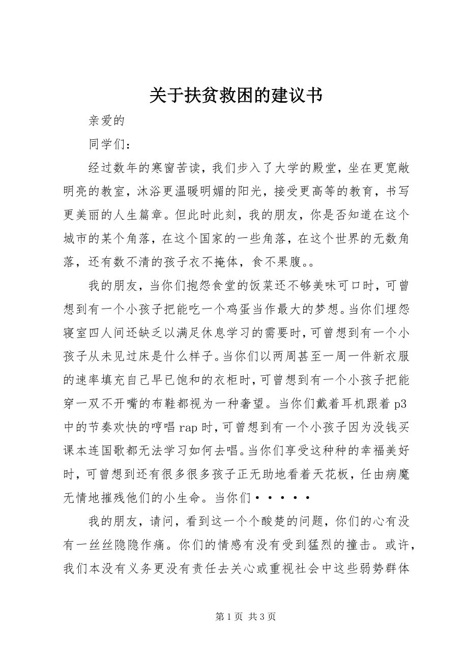 2023年扶贫救困的倡议书.docx_第1页