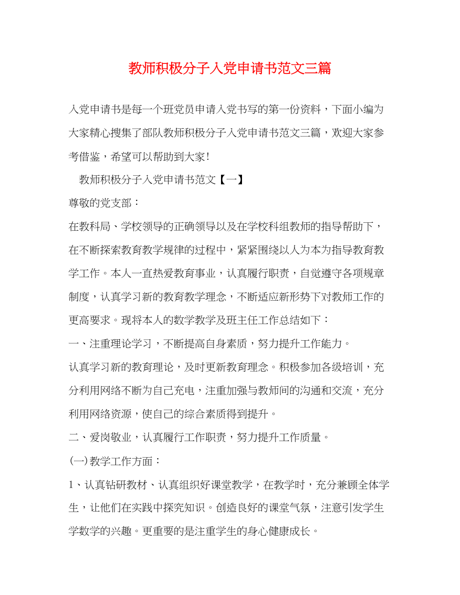 2023年教师积极分子入党申请书三篇.docx_第1页