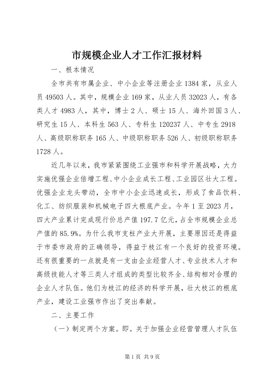 2023年市规模企业人才工作汇报材料.docx_第1页