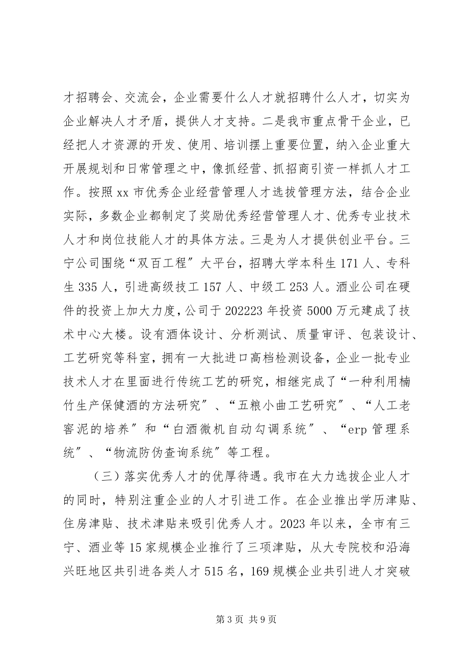 2023年市规模企业人才工作汇报材料.docx_第3页