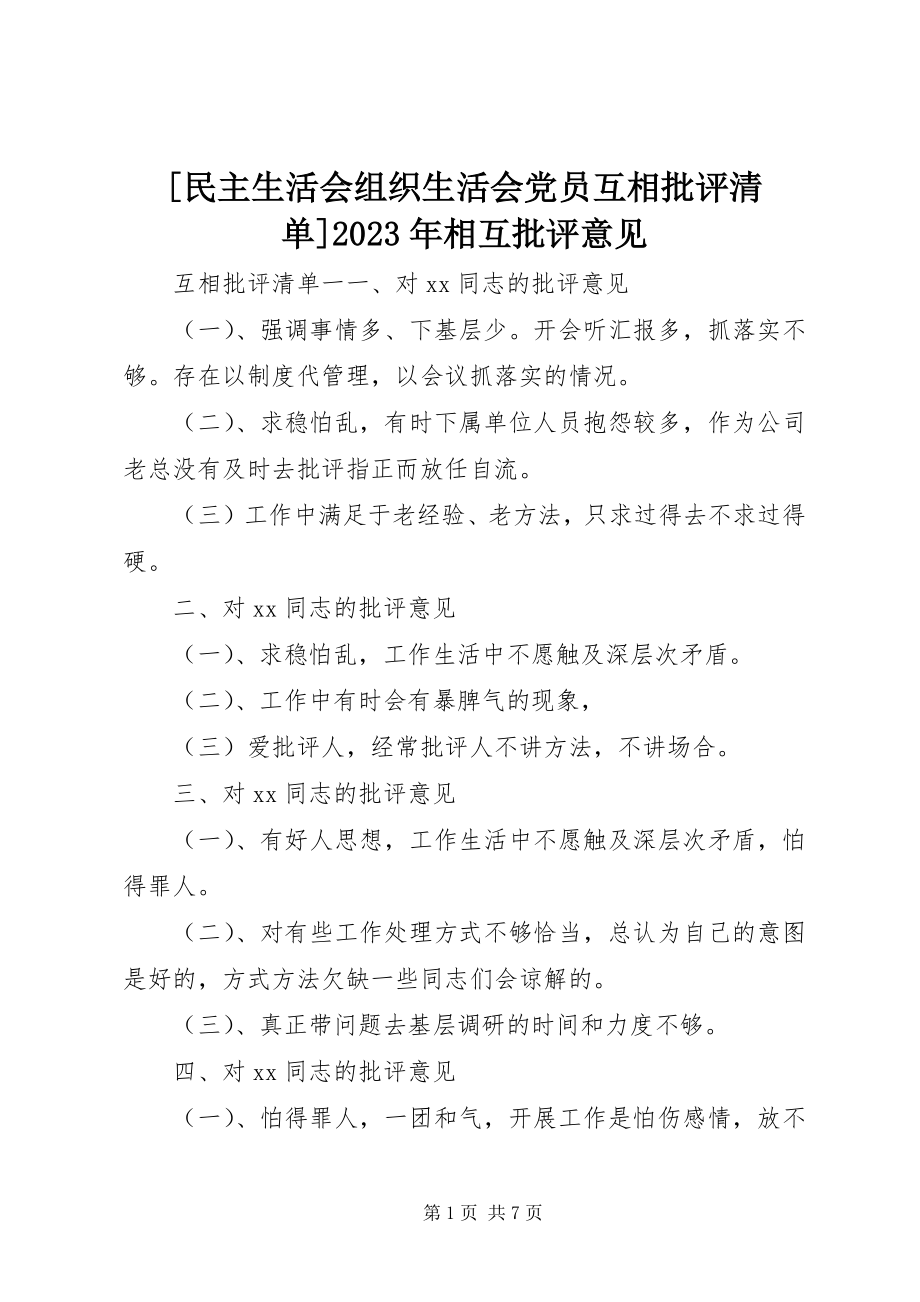 2023年民主生活会组织生活会党员互相批评清单相互批评意见新编.docx_第1页