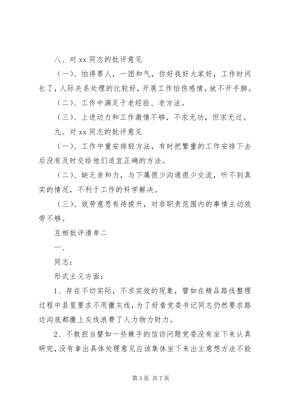 2023年民主生活会组织生活会党员互相批评清单相互批评意见新编.docx_第3页