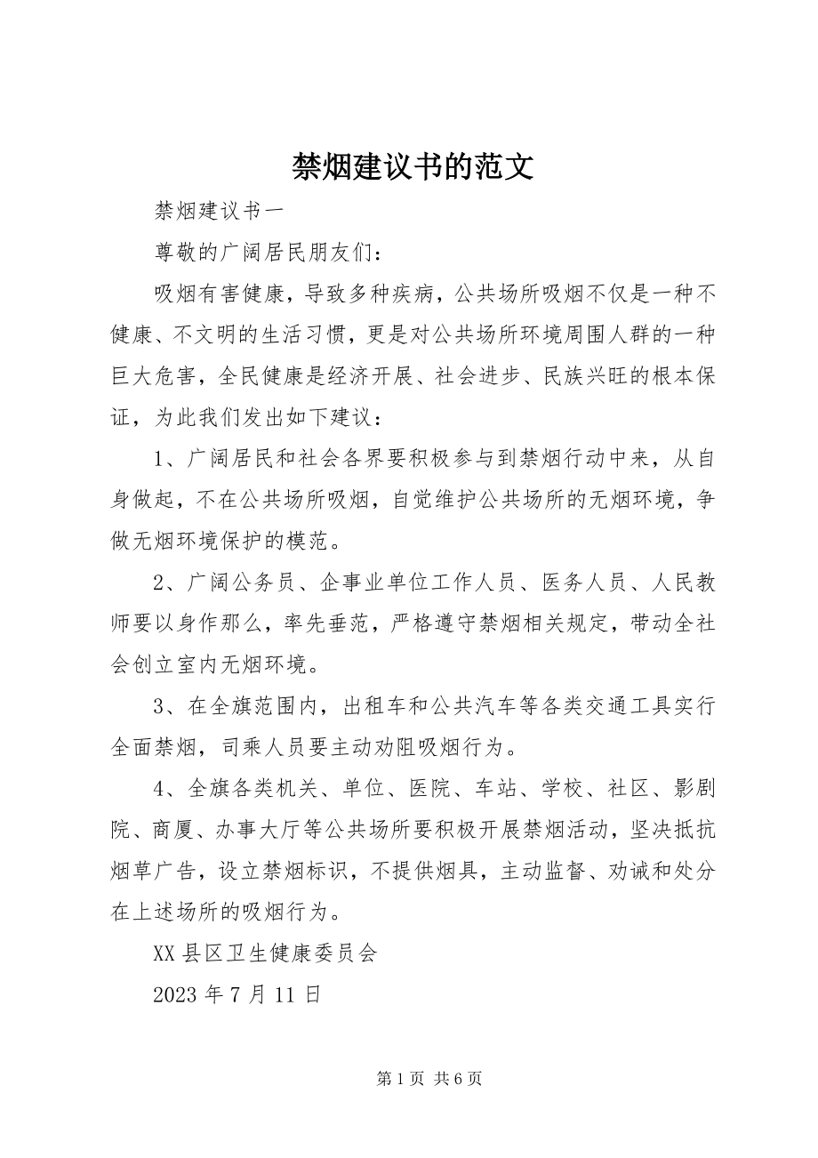 2023年禁烟倡议书的.docx_第1页