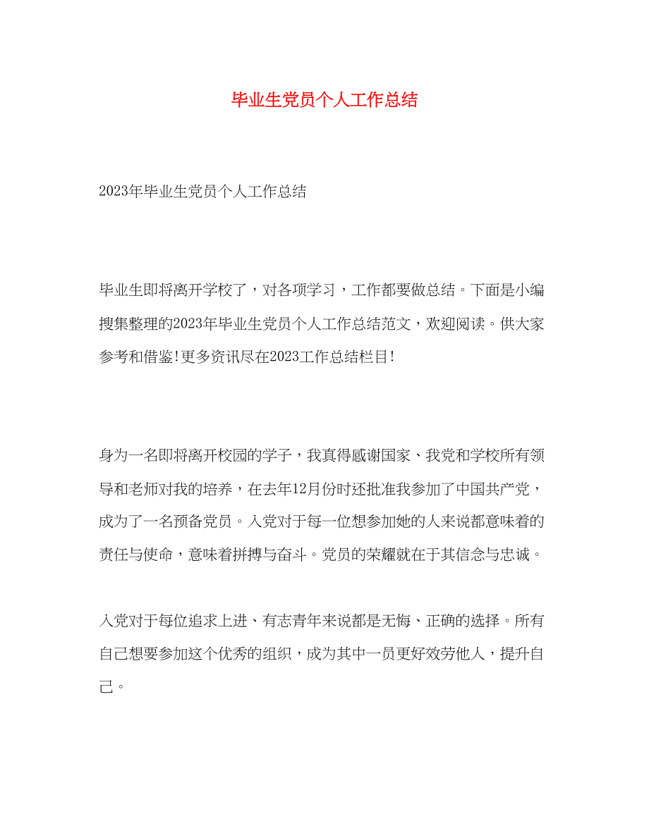 2023年毕业生党员个人工作总结.docx_第1页