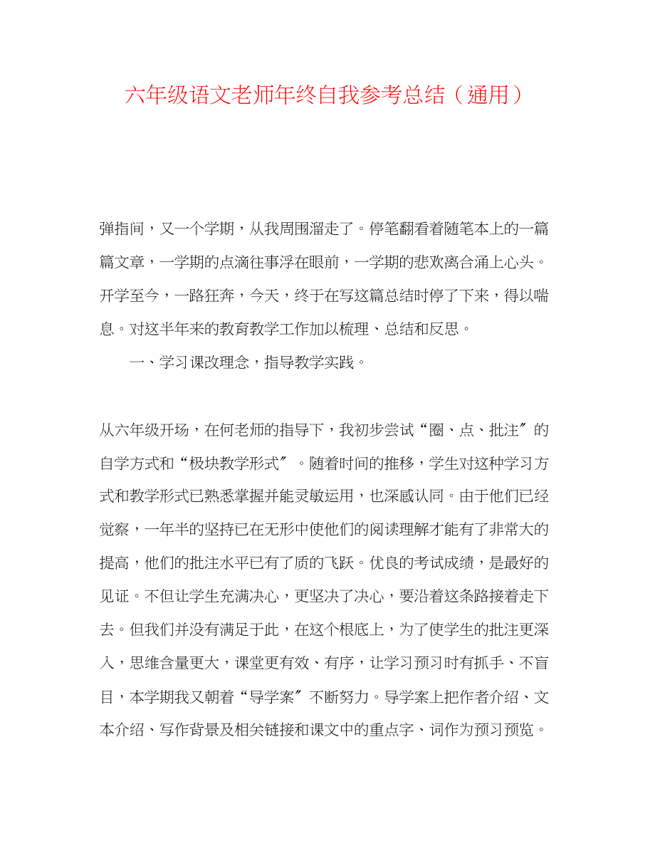 2023年六级语文教师终自我总结.docx_第1页