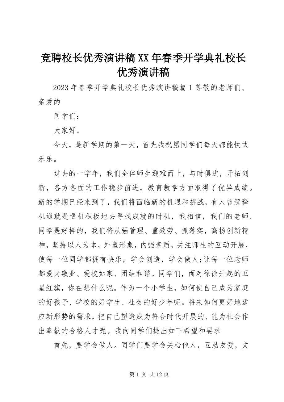 2023年竞聘校长优秀演讲稿春季开学典礼校长优秀演讲稿.docx_第1页