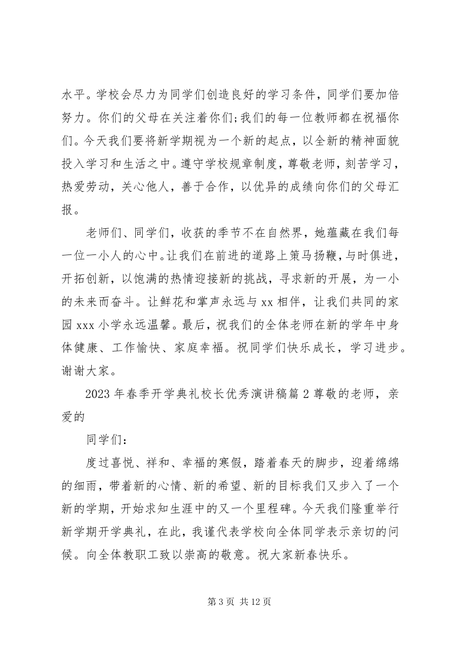 2023年竞聘校长优秀演讲稿春季开学典礼校长优秀演讲稿.docx_第3页