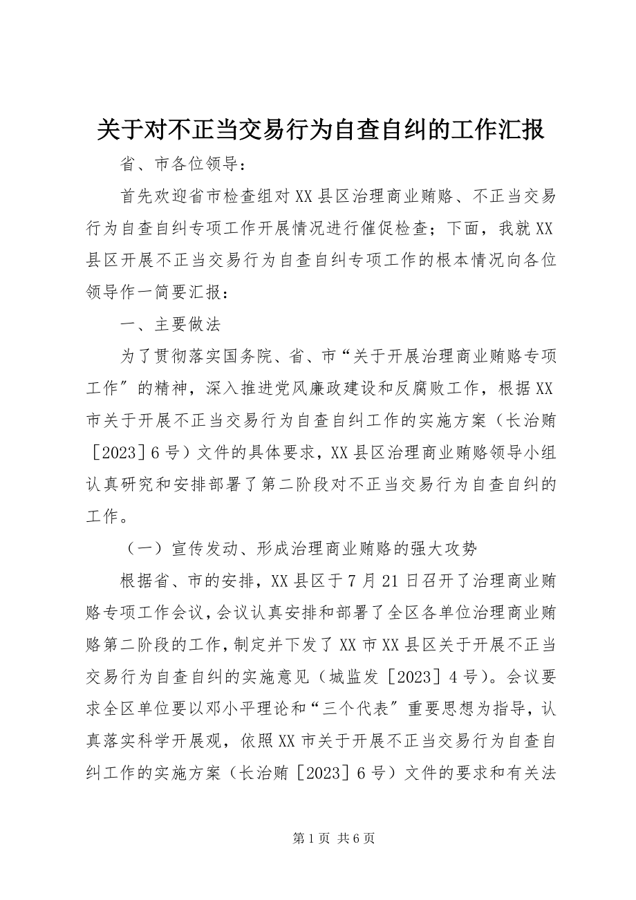 2023年对不正当交易行为自查自纠的工作汇报.docx_第1页