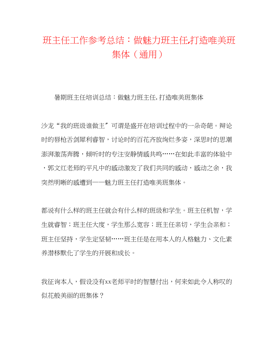 2023年班主任工作总结做魅力班主任打造唯美班集体.docx_第1页