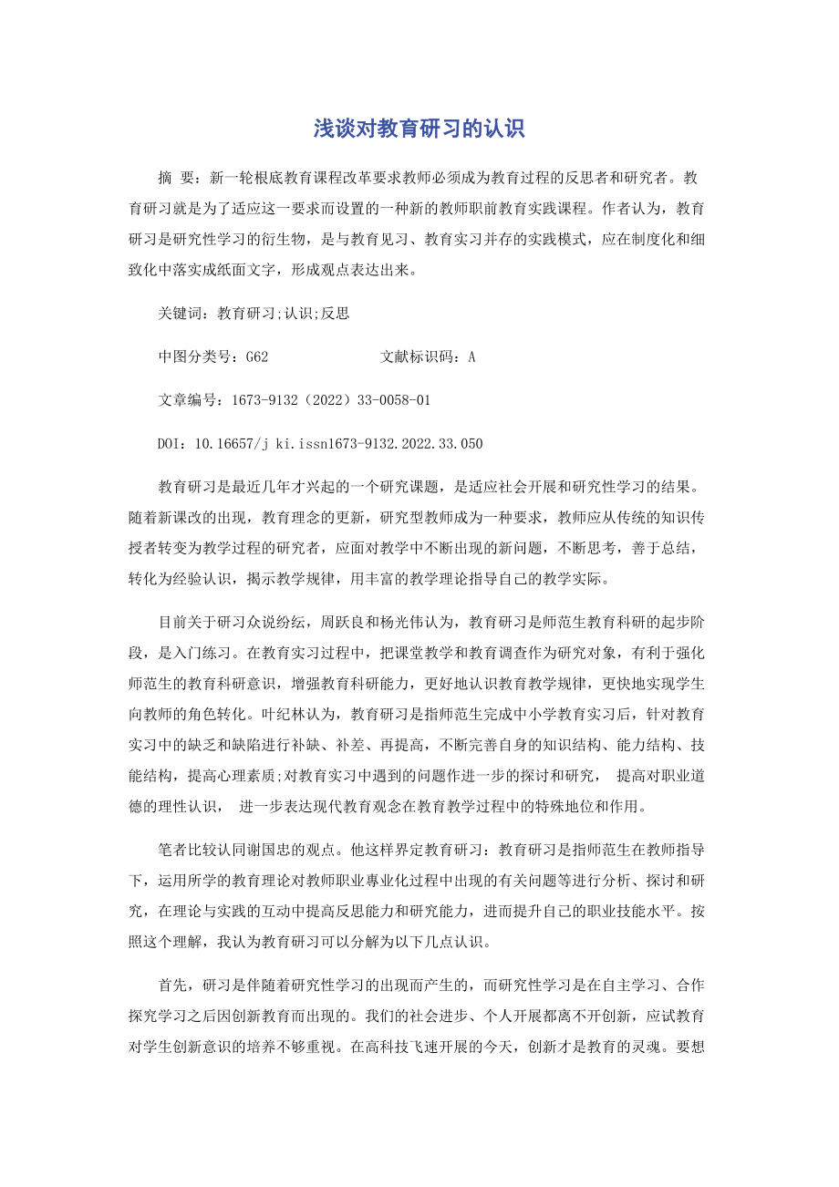 2023年浅谈对教育研习的认识.docx_第1页