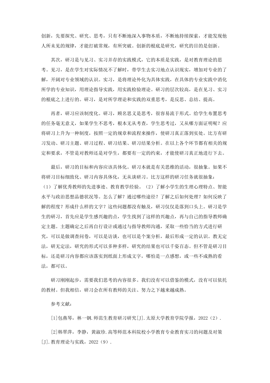 2023年浅谈对教育研习的认识.docx_第2页