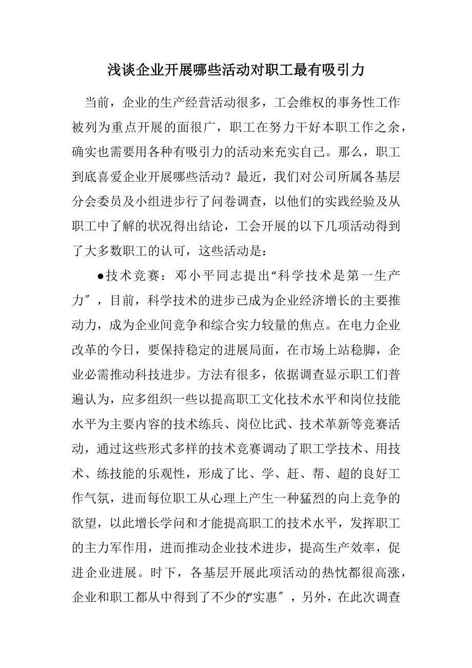 2023年浅谈企业开展哪些活动对职工最有吸引力.docx_第1页