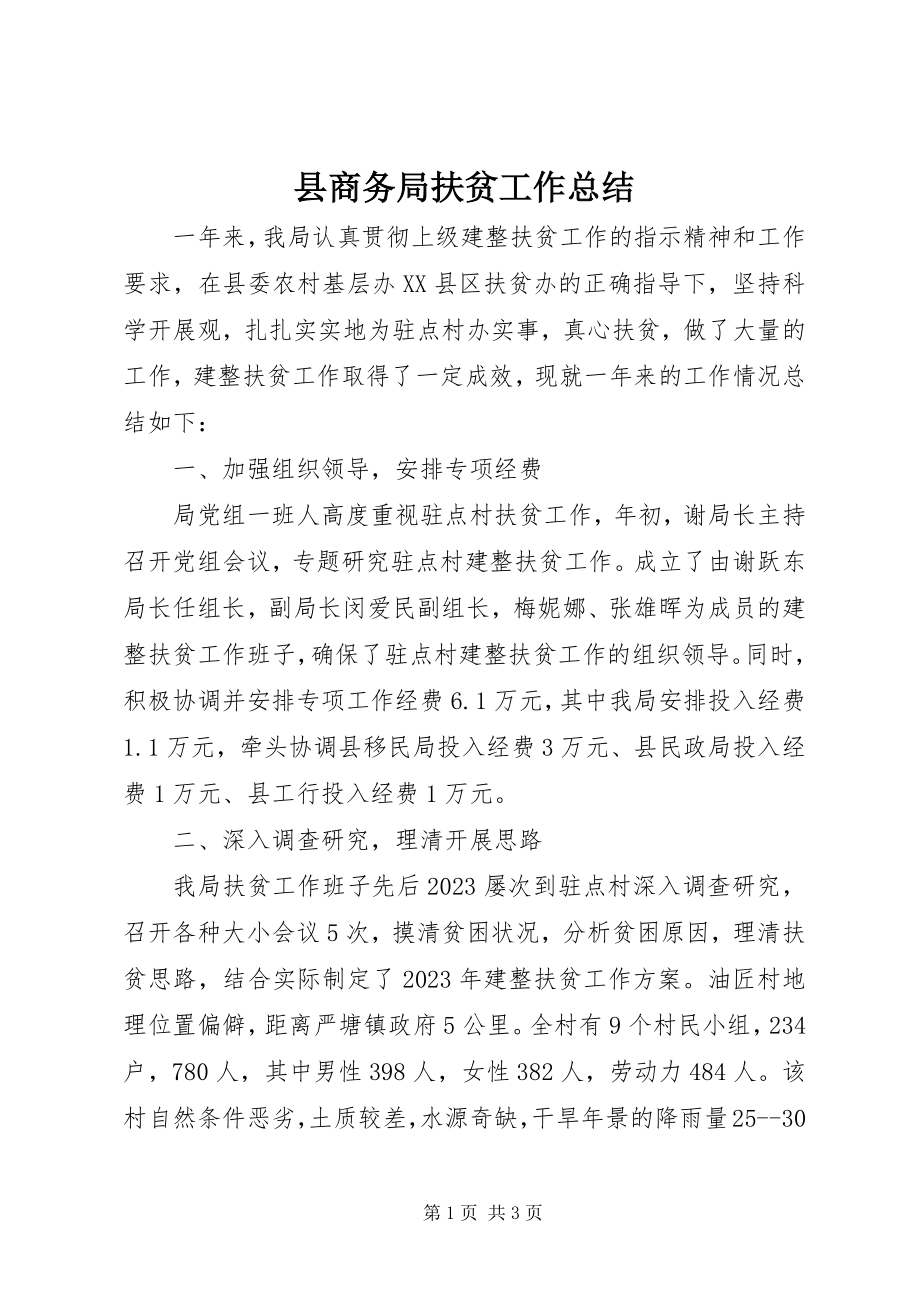 2023年县商务局扶贫工作总结.docx_第1页