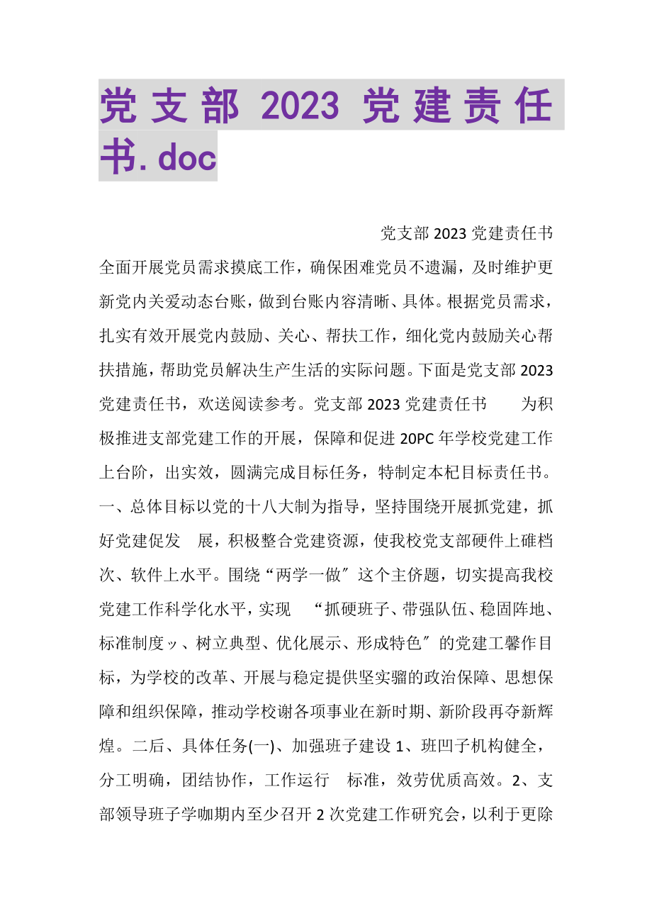 2023年党支部党建责任书DOC.doc_第1页