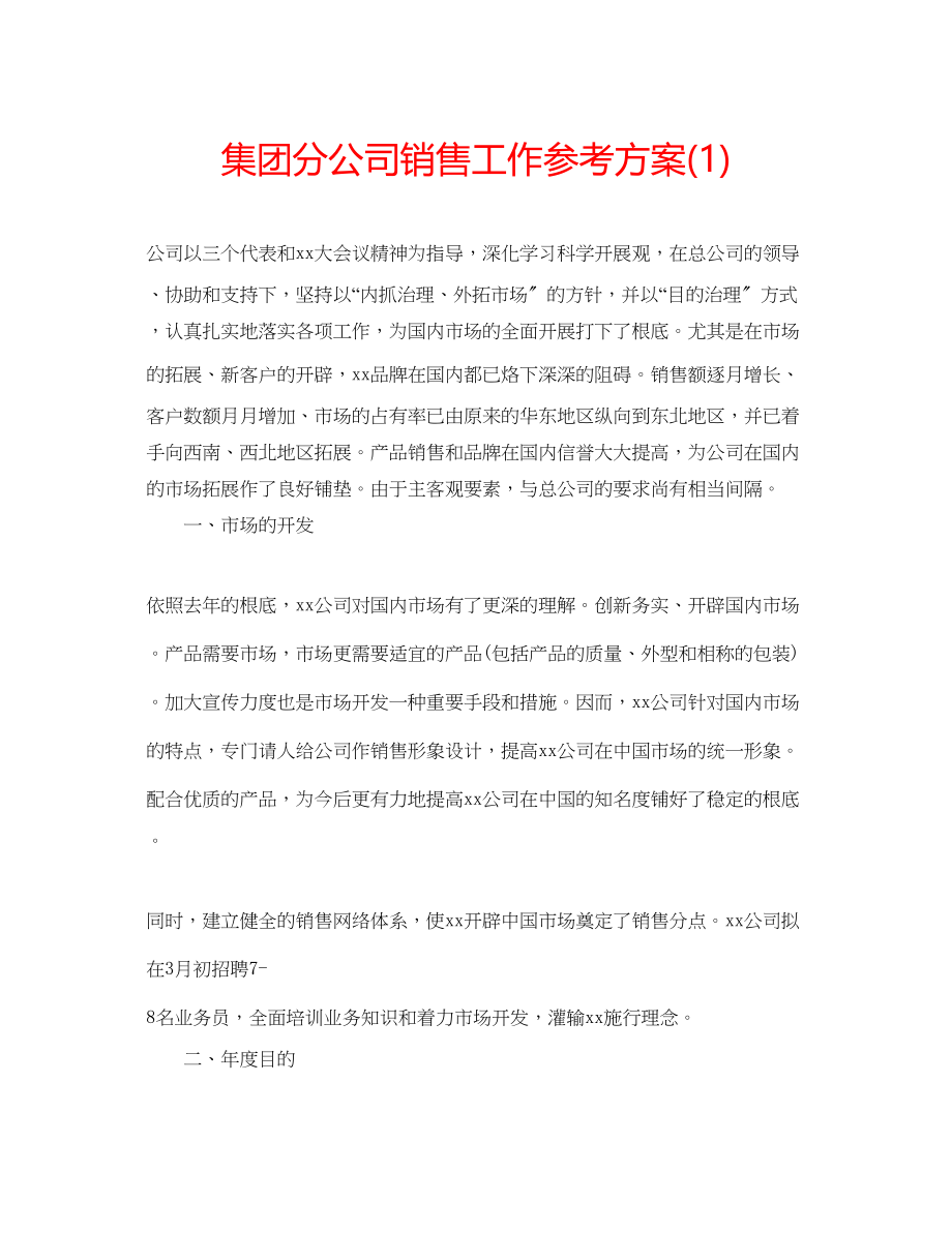 2023年集团分公司销售工作计划1.docx_第1页