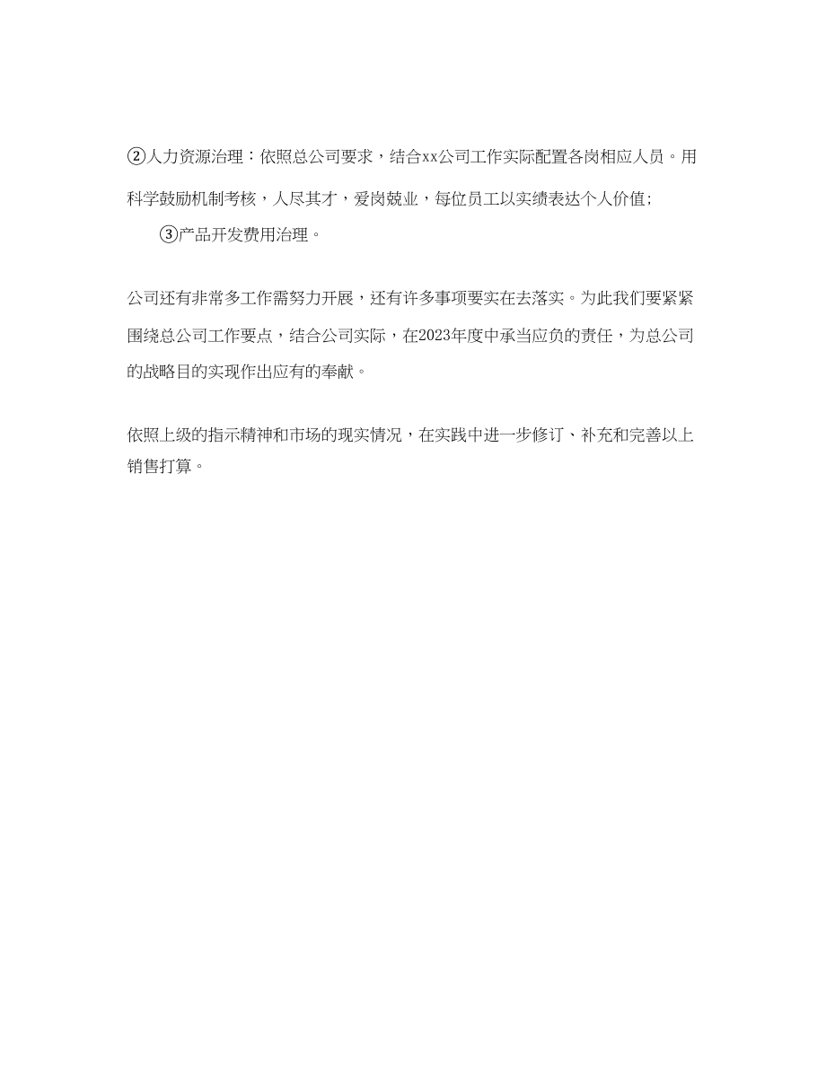 2023年集团分公司销售工作计划1.docx_第3页