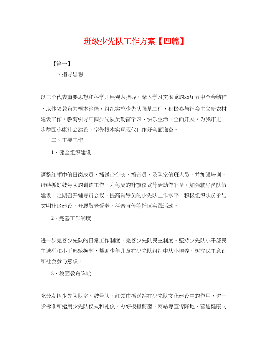 2023年班级少先队工作计划四篇.docx_第1页