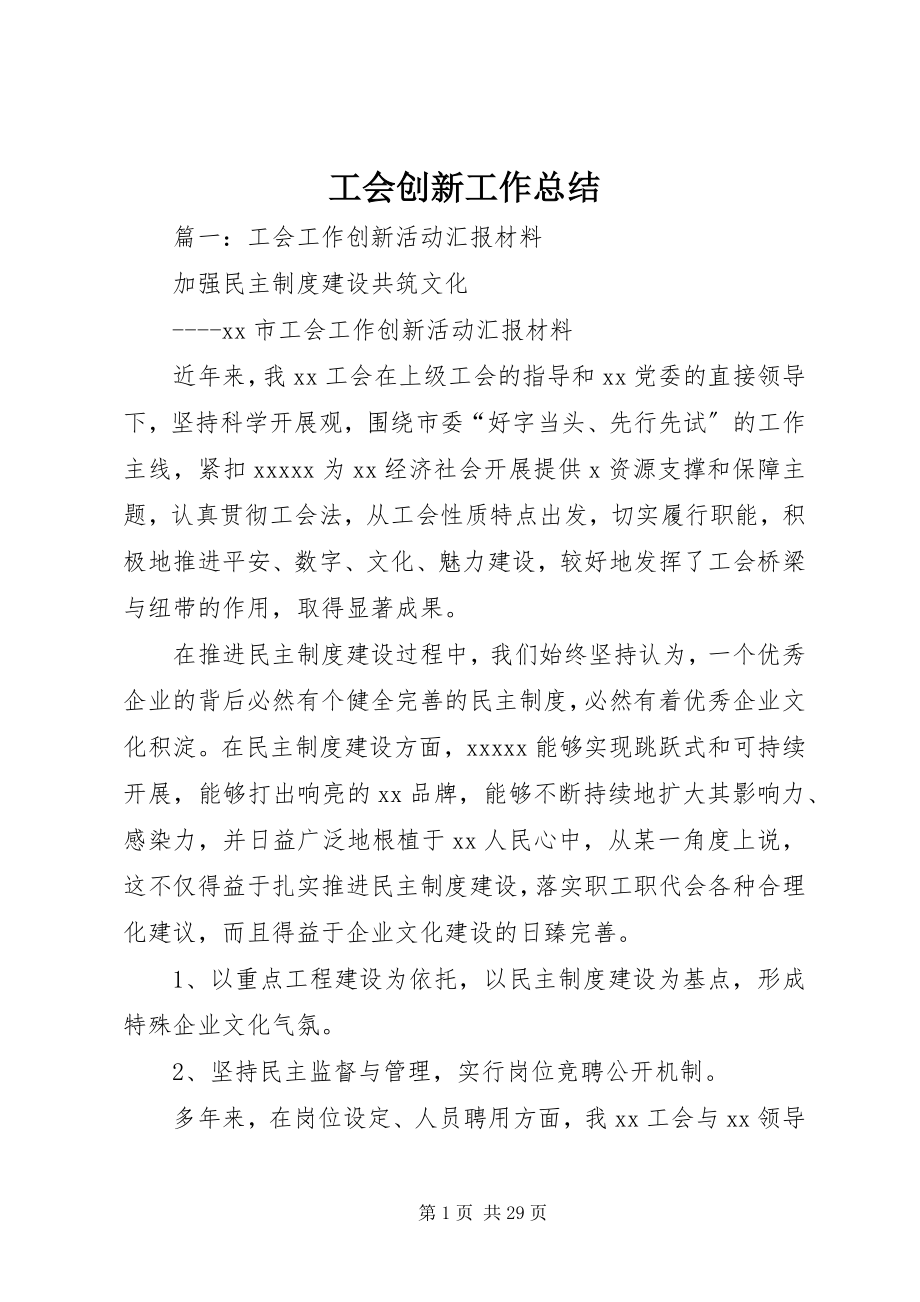 2023年工会创新工作总结.docx_第1页