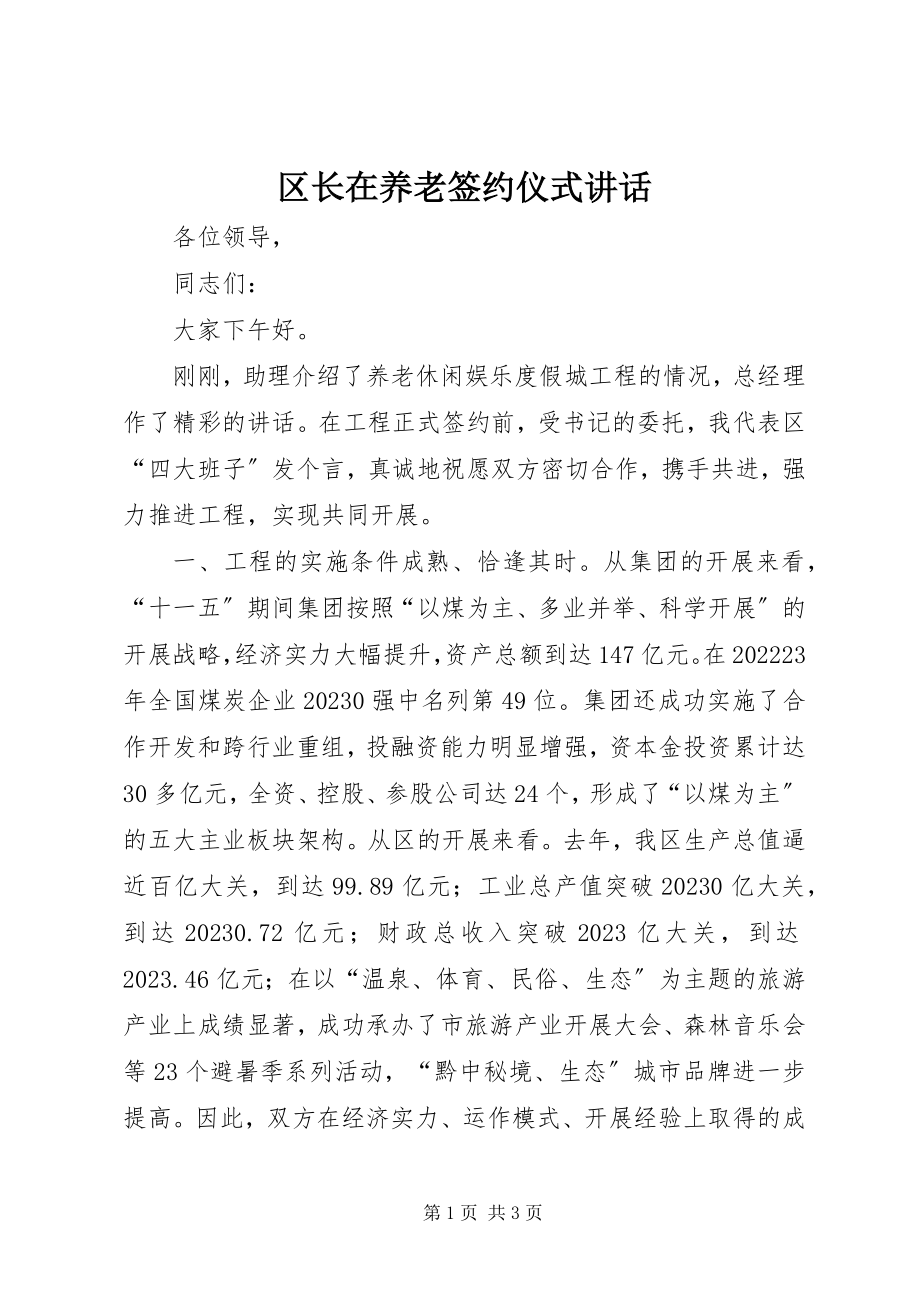 2023年区长在养老签约仪式致辞.docx_第1页