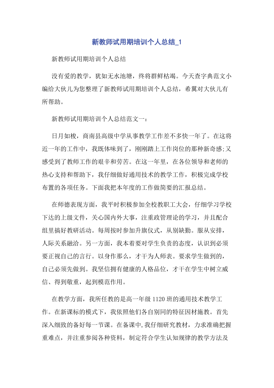 2023年新教师试用期培训个人总结1.docx_第1页