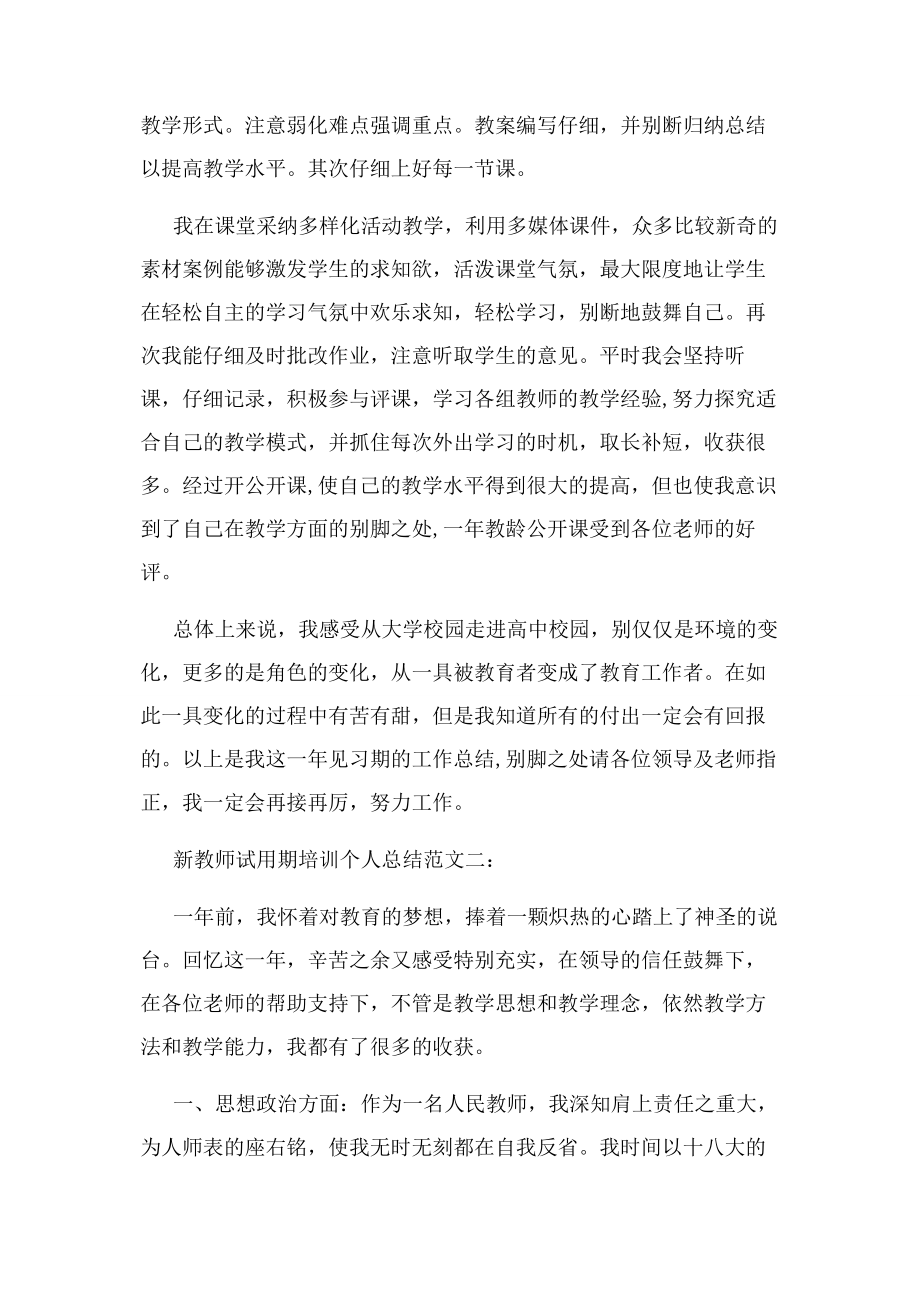 2023年新教师试用期培训个人总结1.docx_第2页