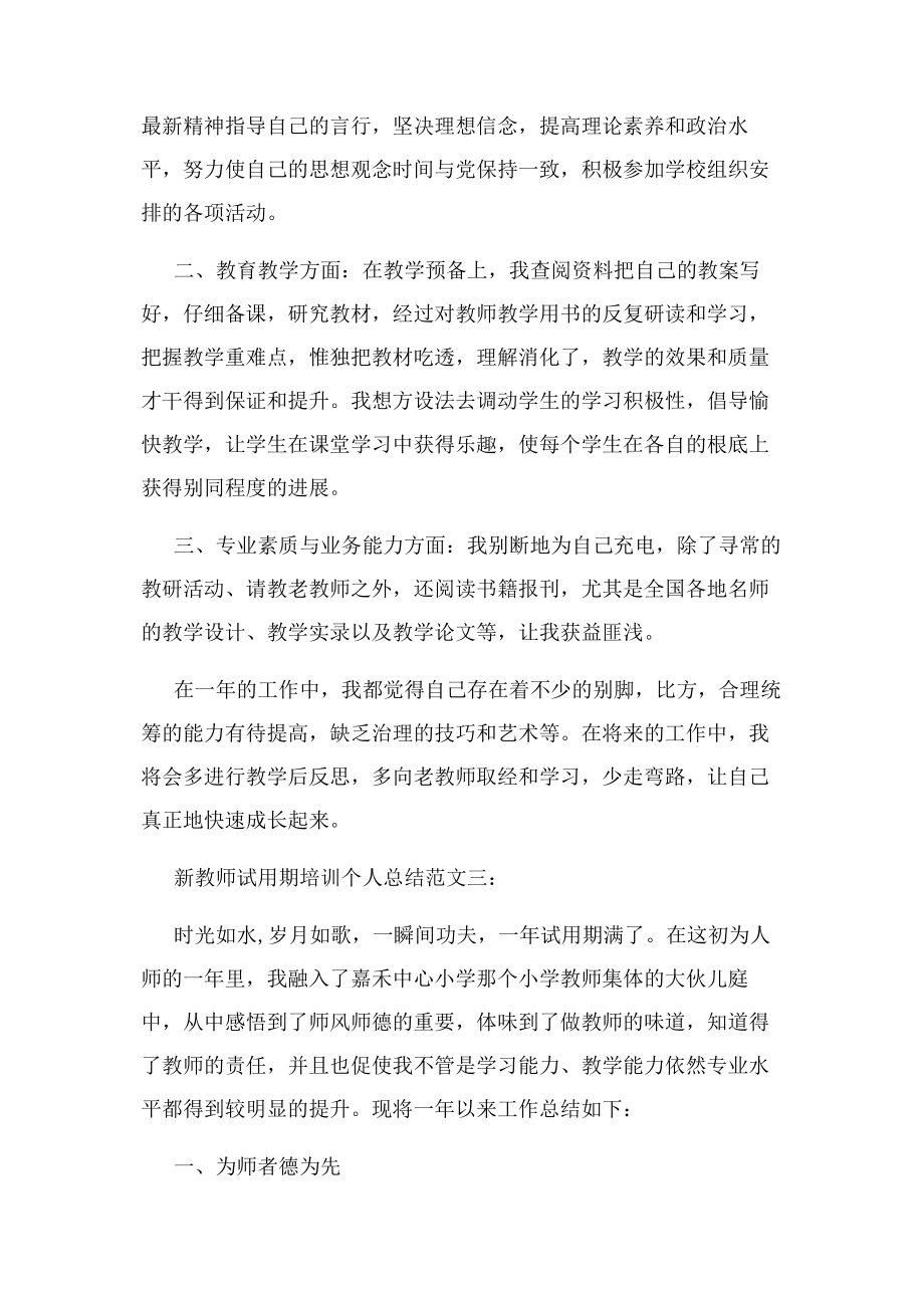 2023年新教师试用期培训个人总结1.docx_第3页