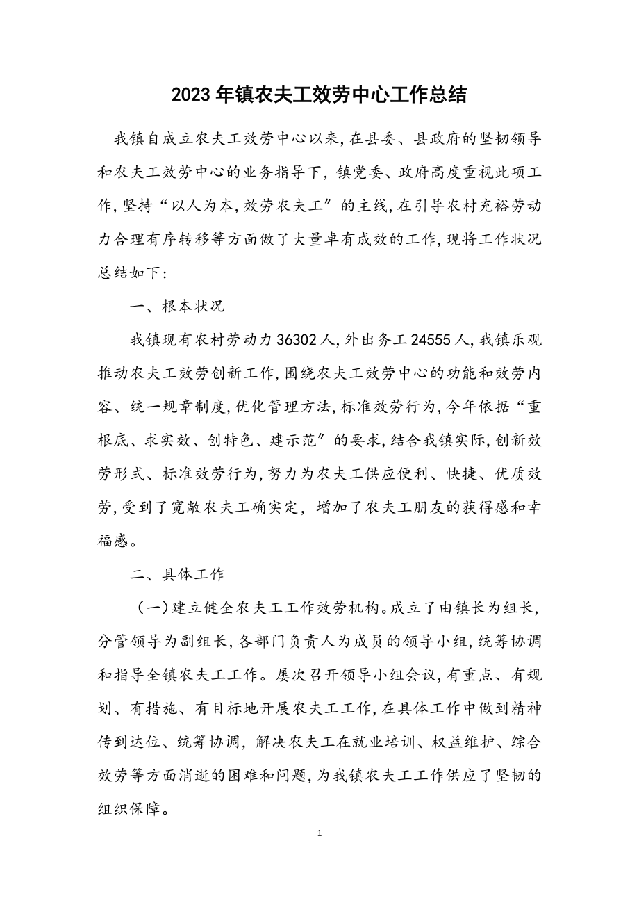 2023年镇农民工服务中心工作总结2.docx_第1页