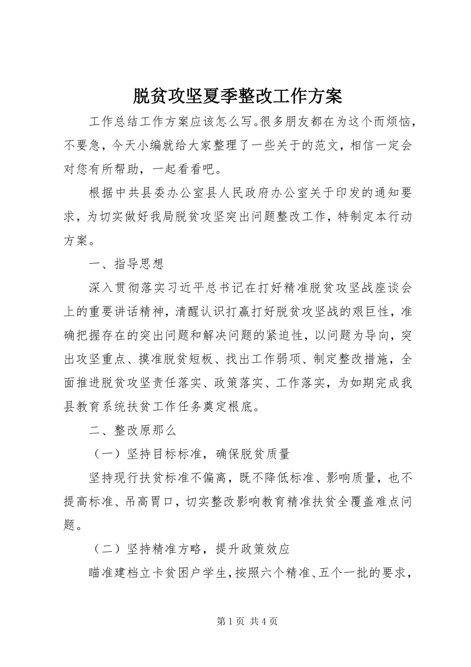 2023年脱贫攻坚夏季整改工作计划.docx_第1页