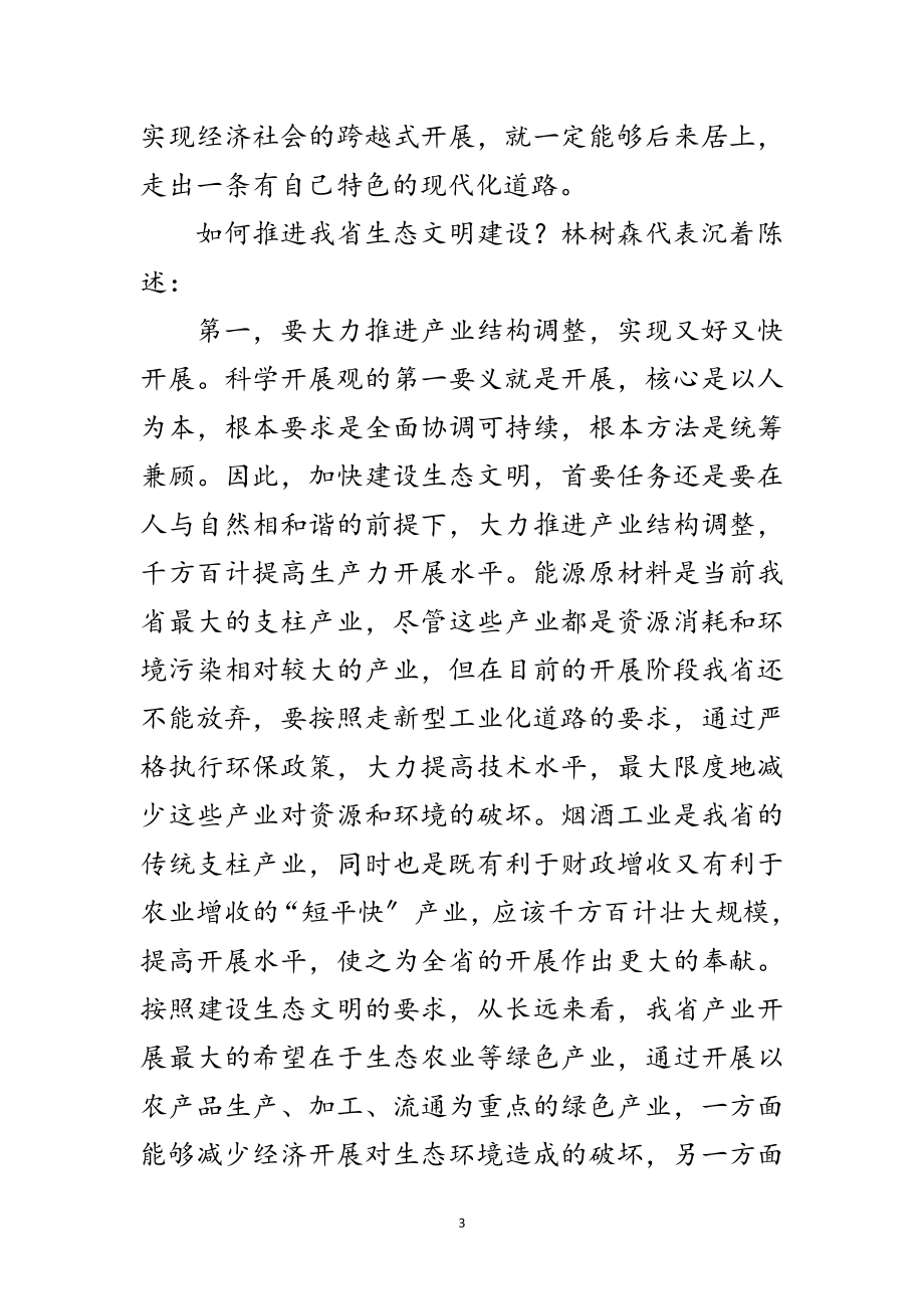 2023年贵州省长林树森：加快贵州生态文明建设步伐范文.doc_第3页