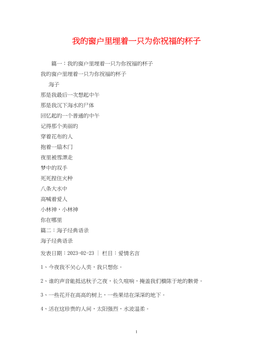 2023年我的窗户里埋着一只为你祝福的杯子.docx_第1页