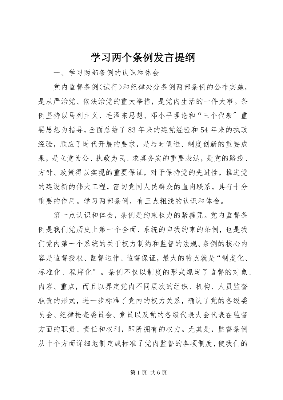 2023年学习两个条例讲话提纲.docx_第1页