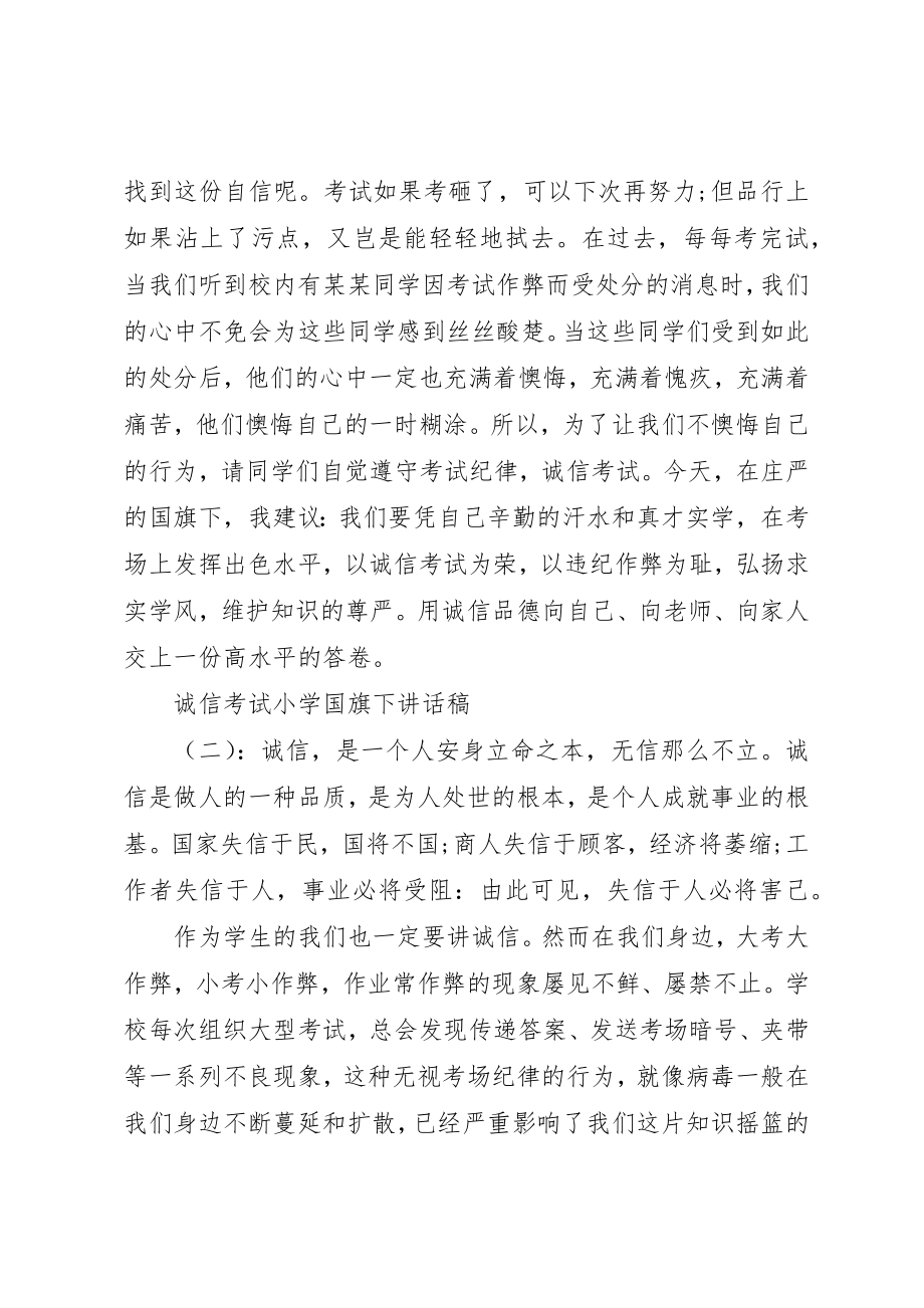 2023年诚信考试小学国旗下致辞稿新编.docx_第2页