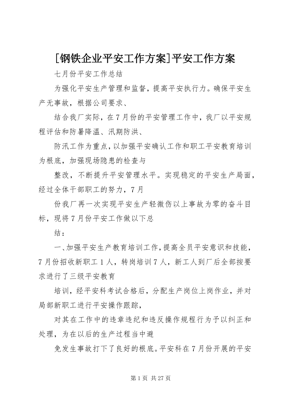 2023年钢铁企业安全工作计划安全工作计划新编.docx_第1页