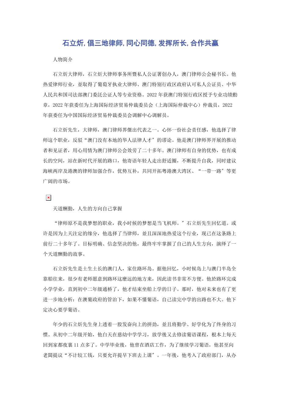 2023年石立炘倡三地律师同心同德发挥所长合作共赢.docx_第1页