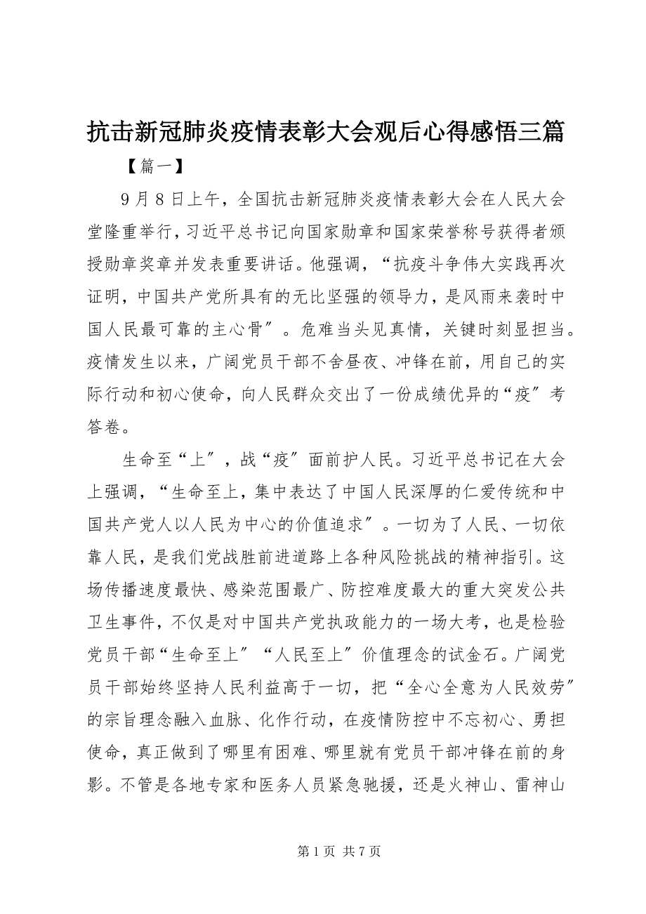 2023年抗击新冠肺炎疫情表彰大会观后心得感悟三篇.docx_第1页