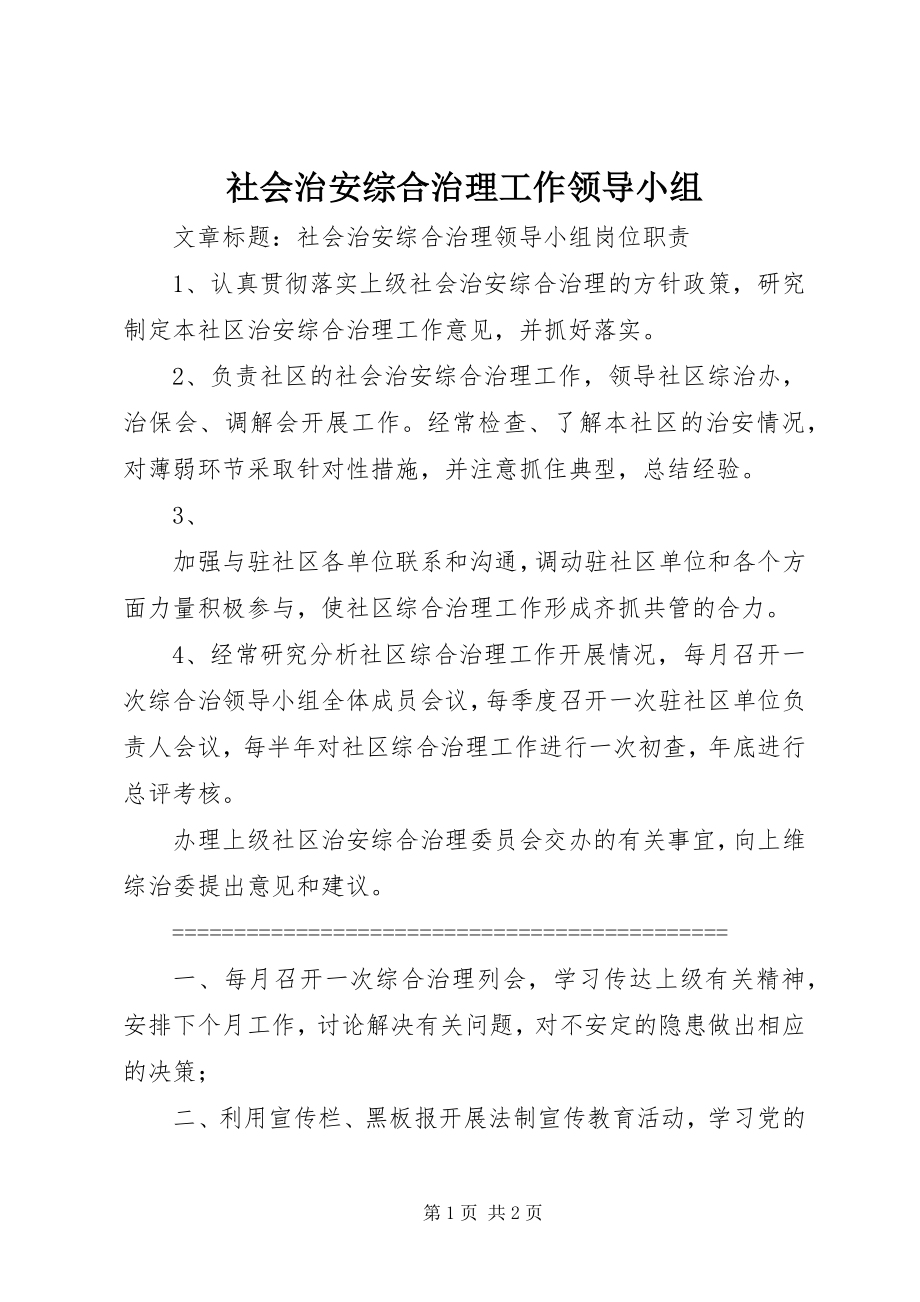 2023年社会治安综合治理工作领导小组.docx_第1页