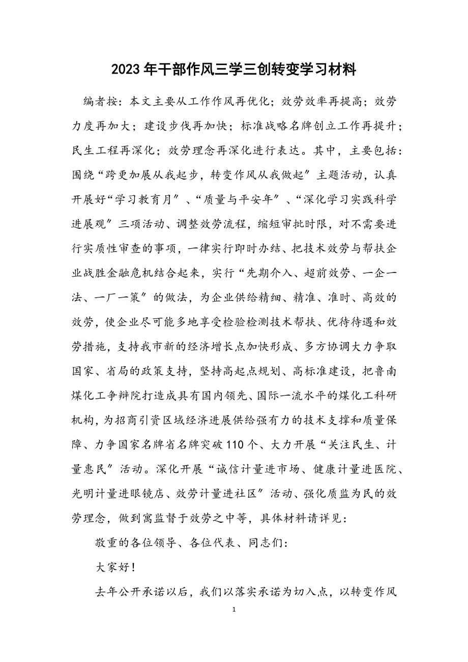 2023年干部作风三学三创转变学习材料.docx_第1页