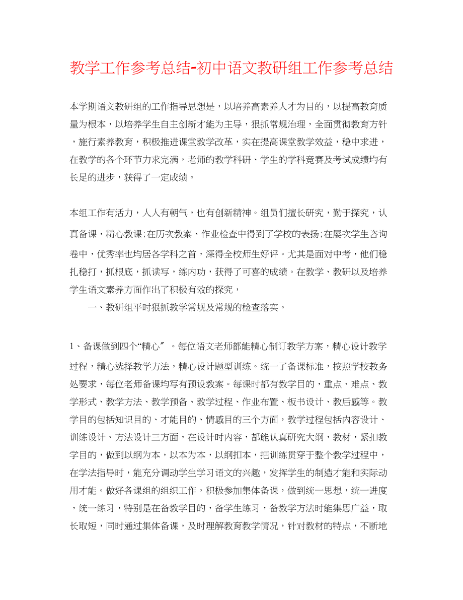 2023年教学工作总结初中语文教研组工作总结.docx_第1页