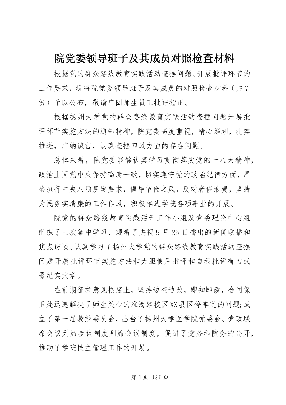 2023年院党委领导班子及其成员对照检查材料.docx_第1页