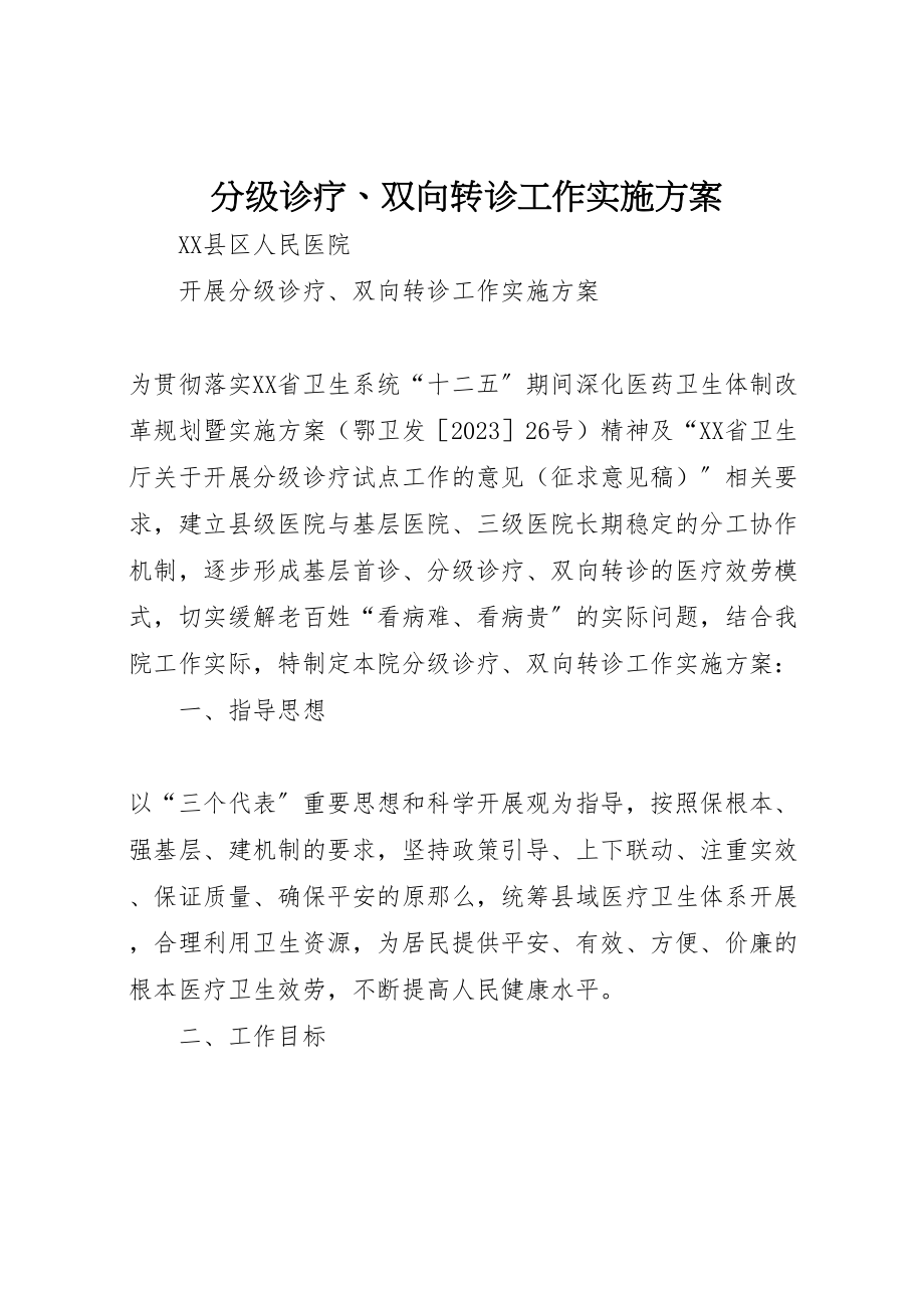 2023年分级诊疗双向转诊工作实施方案.doc_第1页