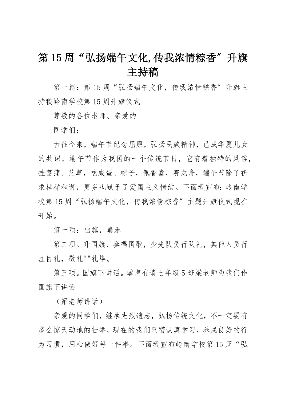 2023年第15周“弘扬端午文化,传我浓情粽香”升旗主持稿新编.docx_第1页