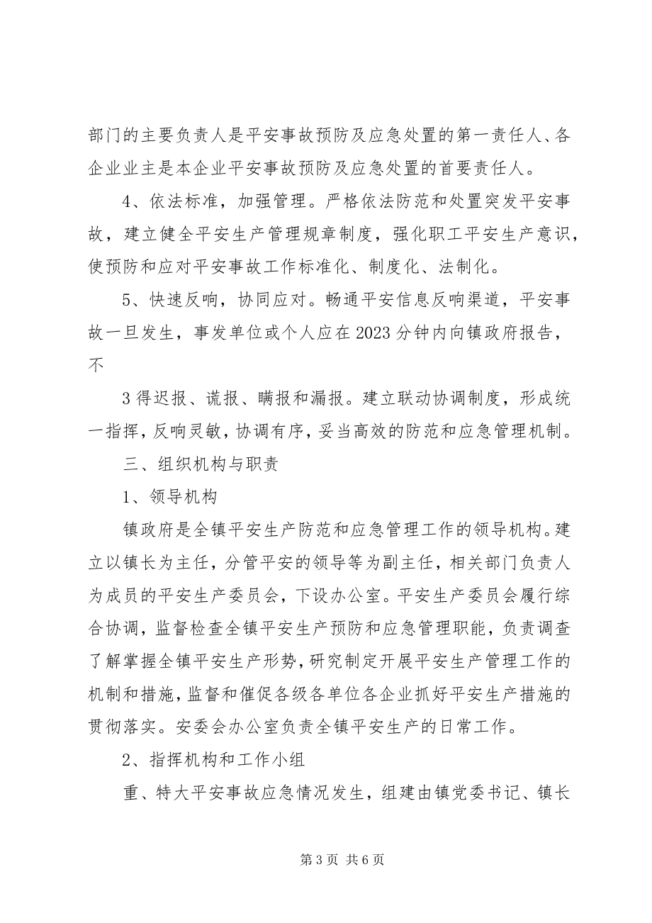 2023年某某镇安全防范应急预案.docx_第3页