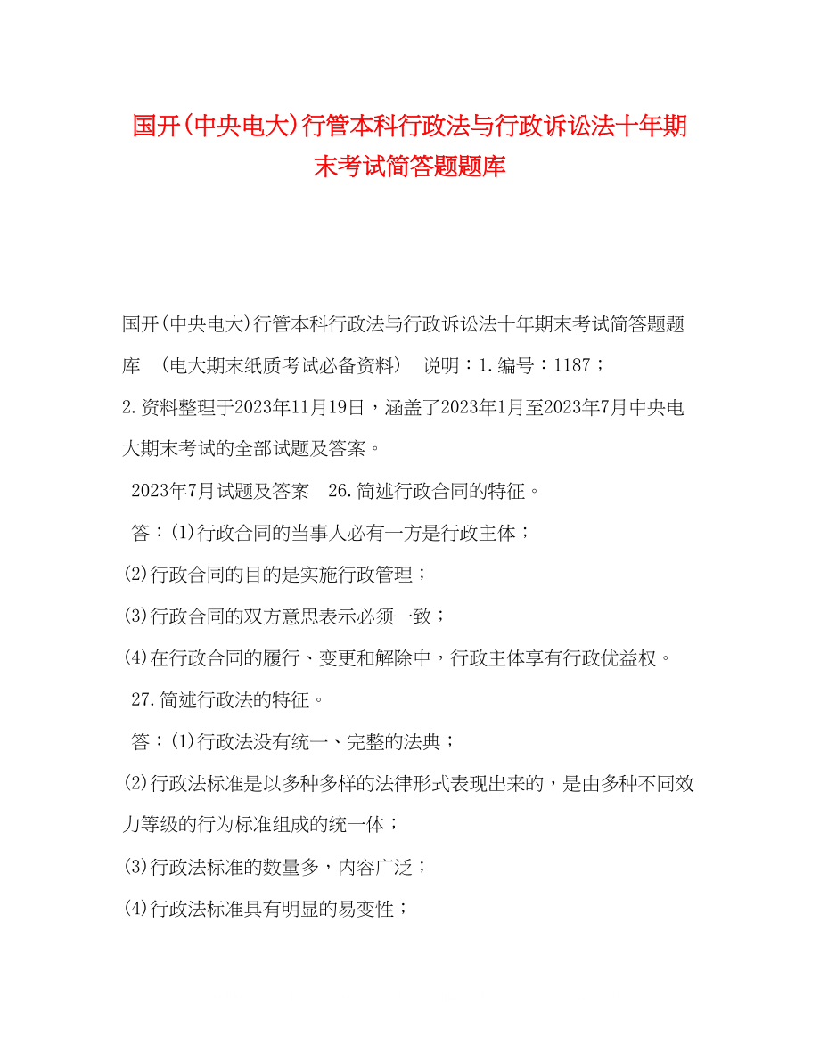 2023年国开中央电大行管本科《行政法与行政诉讼法》十期末考试简答题题库.docx_第1页