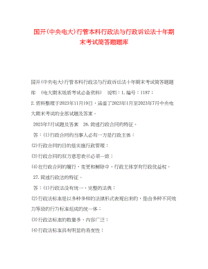 2023年国开中央电大行管本科《行政法与行政诉讼法》十期末考试简答题题库.docx