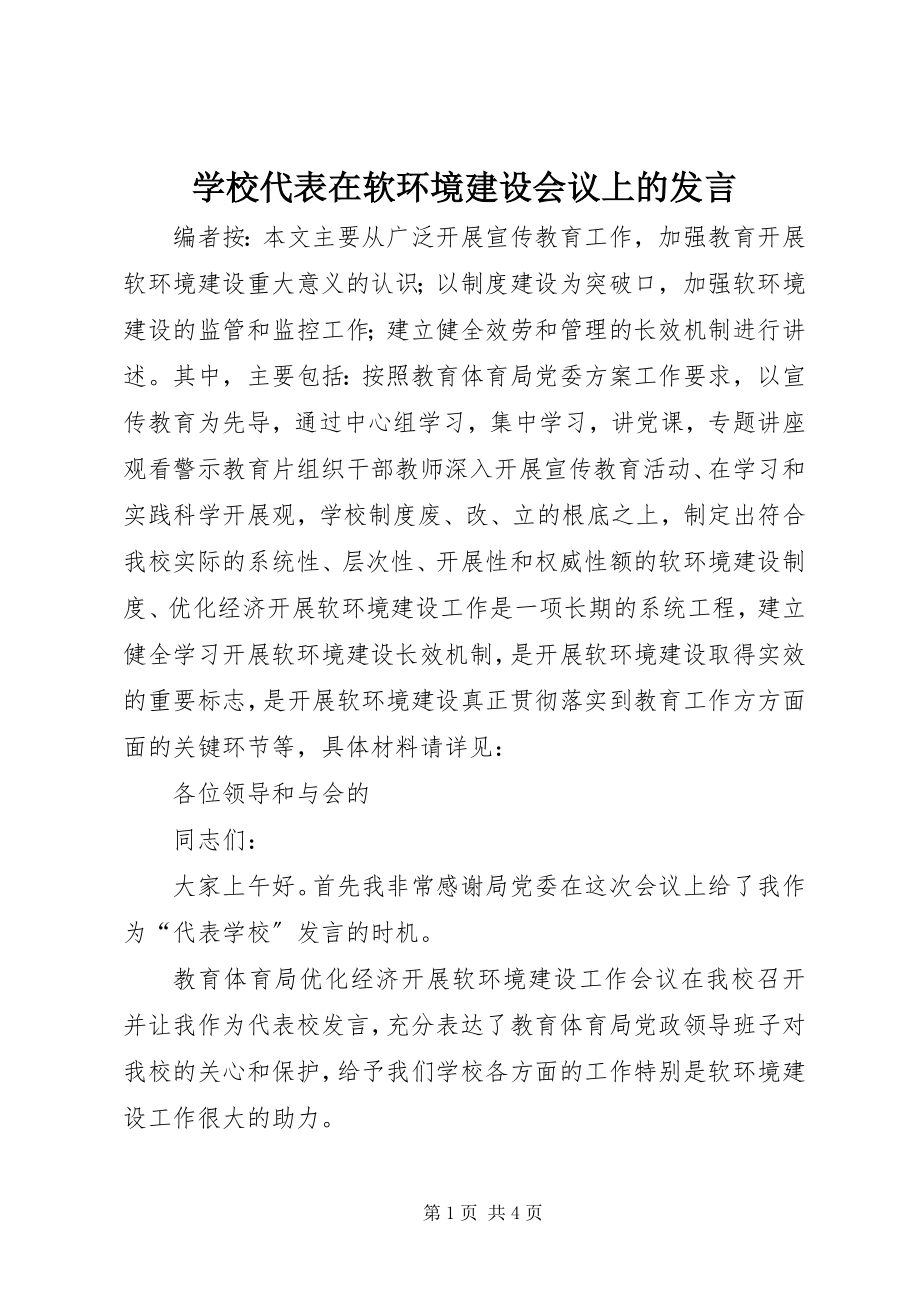 2023年学校代表在软环境建设会议上的讲话.docx_第1页