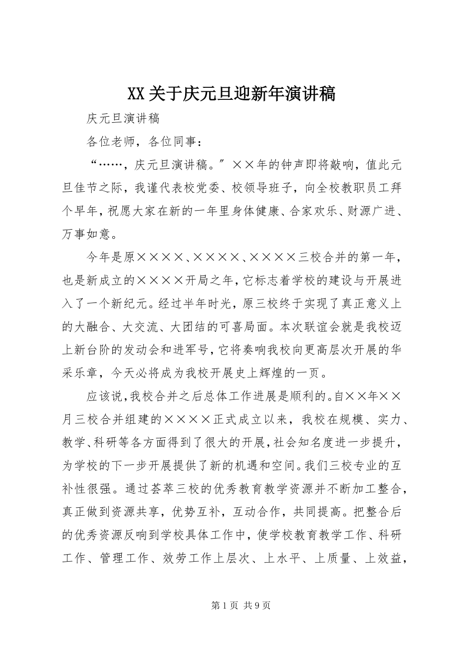 2023年XX关于庆元旦迎新年演讲稿新编.docx_第1页