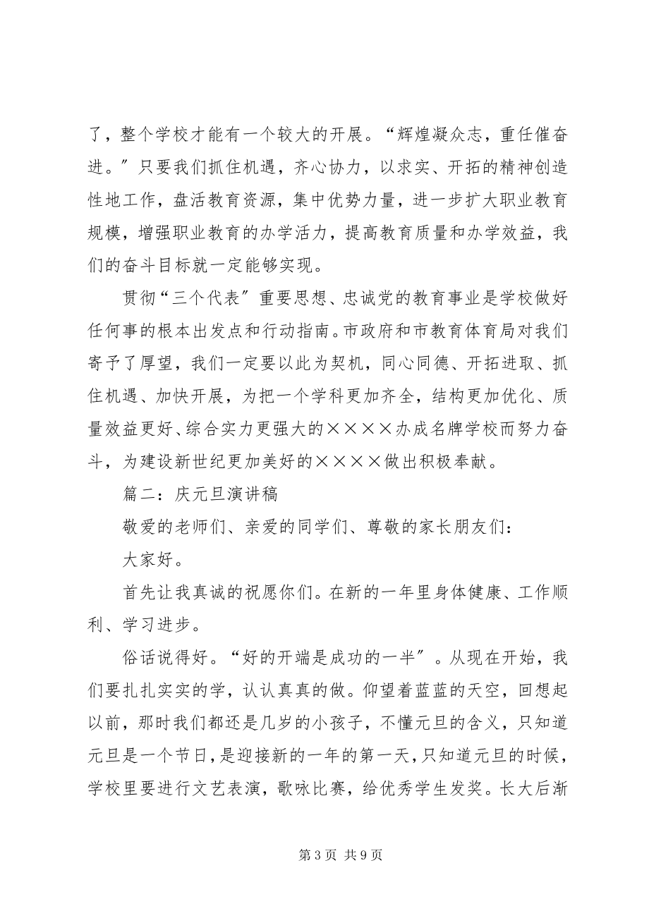 2023年XX关于庆元旦迎新年演讲稿新编.docx_第3页