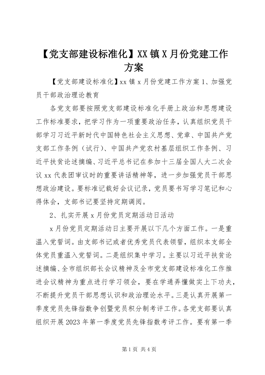 2023年党支部建设标准化镇月份党建工作计划新编.docx_第1页